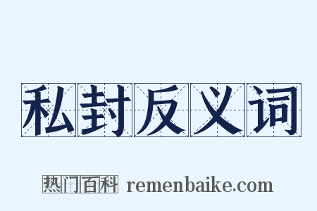 私封反义词是什么意思的图片
